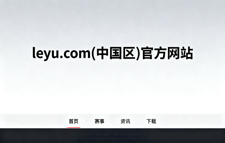 乐鱼leyu体育平台足球比赛直播画面与实时比分展示