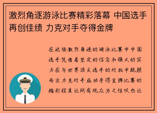 激烈角逐游泳比赛精彩落幕 中国选手再创佳绩 力克对手夺得金牌