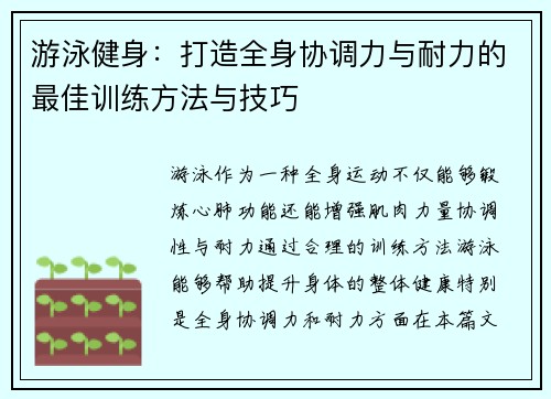 游泳健身：打造全身协调力与耐力的最佳训练方法与技巧