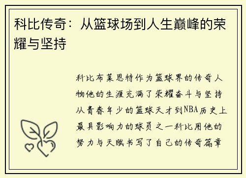 科比传奇：从篮球场到人生巅峰的荣耀与坚持