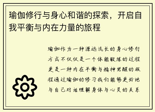 瑜伽修行与身心和谐的探索，开启自我平衡与内在力量的旅程