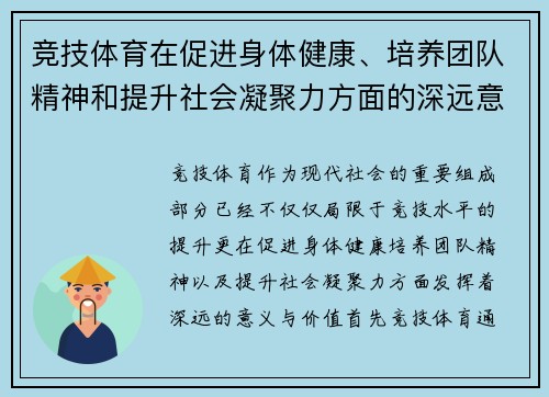 竞技体育在促进身体健康、培养团队精神和提升社会凝聚力方面的深远意义与价值探讨