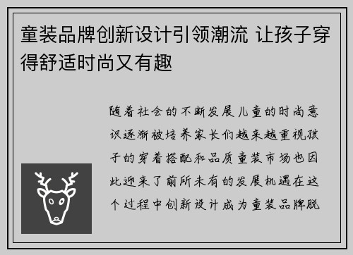 童装品牌创新设计引领潮流 让孩子穿得舒适时尚又有趣