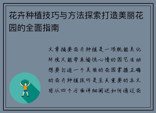 花卉种植技巧与方法探索打造美丽花园的全面指南