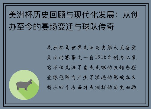 美洲杯历史回顾与现代化发展：从创办至今的赛场变迁与球队传奇