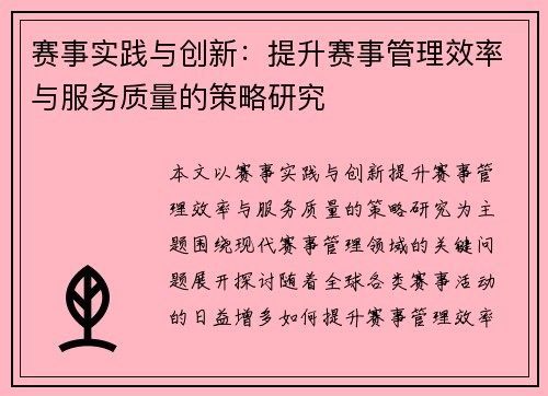 赛事实践与创新：提升赛事管理效率与服务质量的策略研究