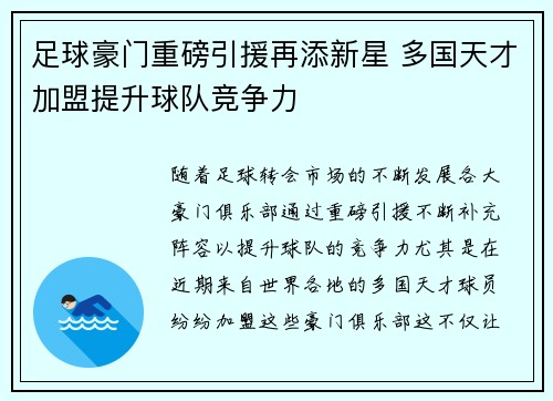 足球豪门重磅引援再添新星 多国天才加盟提升球队竞争力