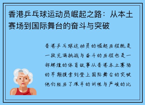 香港乒乓球运动员崛起之路：从本土赛场到国际舞台的奋斗与突破