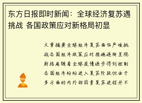 东方日报即时新闻：全球经济复苏遇挑战 各国政策应对新格局初显
