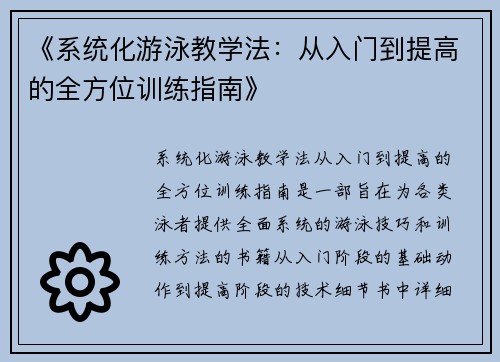 《系统化游泳教学法：从入门到提高的全方位训练指南》