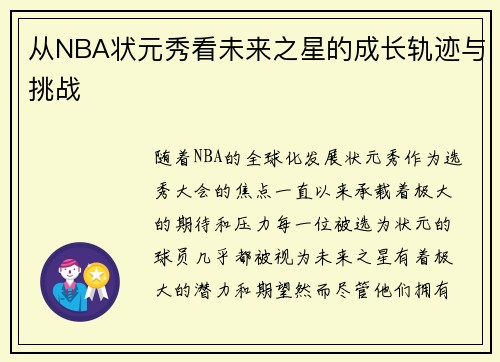 从NBA状元秀看未来之星的成长轨迹与挑战