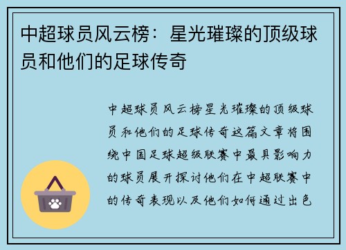 中超球员风云榜：星光璀璨的顶级球员和他们的足球传奇