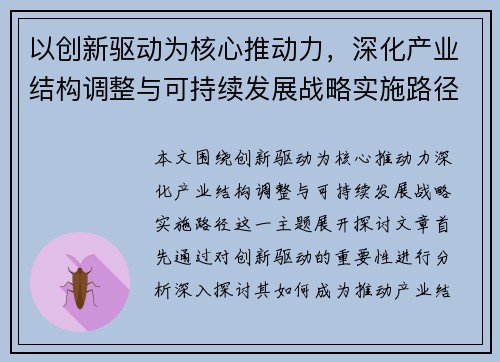 以创新驱动为核心推动力，深化产业结构调整与可持续发展战略实施路径