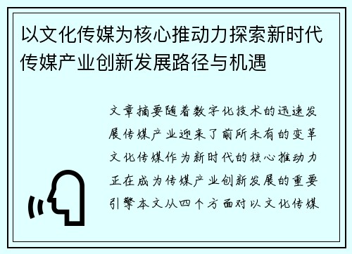 以文化传媒为核心推动力探索新时代传媒产业创新发展路径与机遇