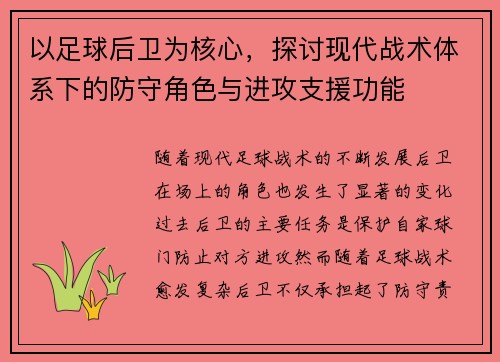 以足球后卫为核心，探讨现代战术体系下的防守角色与进攻支援功能