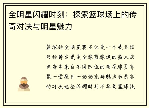 全明星闪耀时刻：探索篮球场上的传奇对决与明星魅力