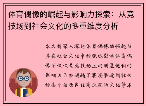 体育偶像的崛起与影响力探索：从竞技场到社会文化的多重维度分析