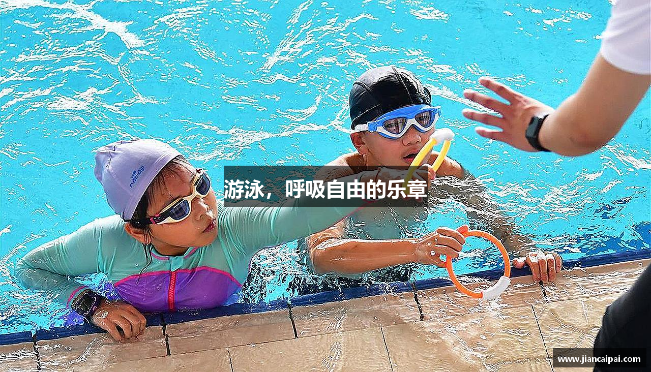 游泳，呼吸自由的乐章